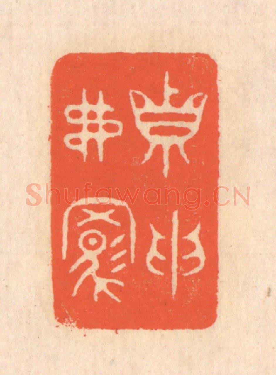 清 翁寿庾《真取弗羈》篆刻印章作品
