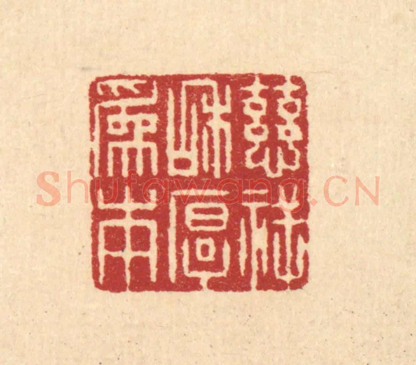 清 吴绳本《慈祥和厚爲本》篆刻印章作品