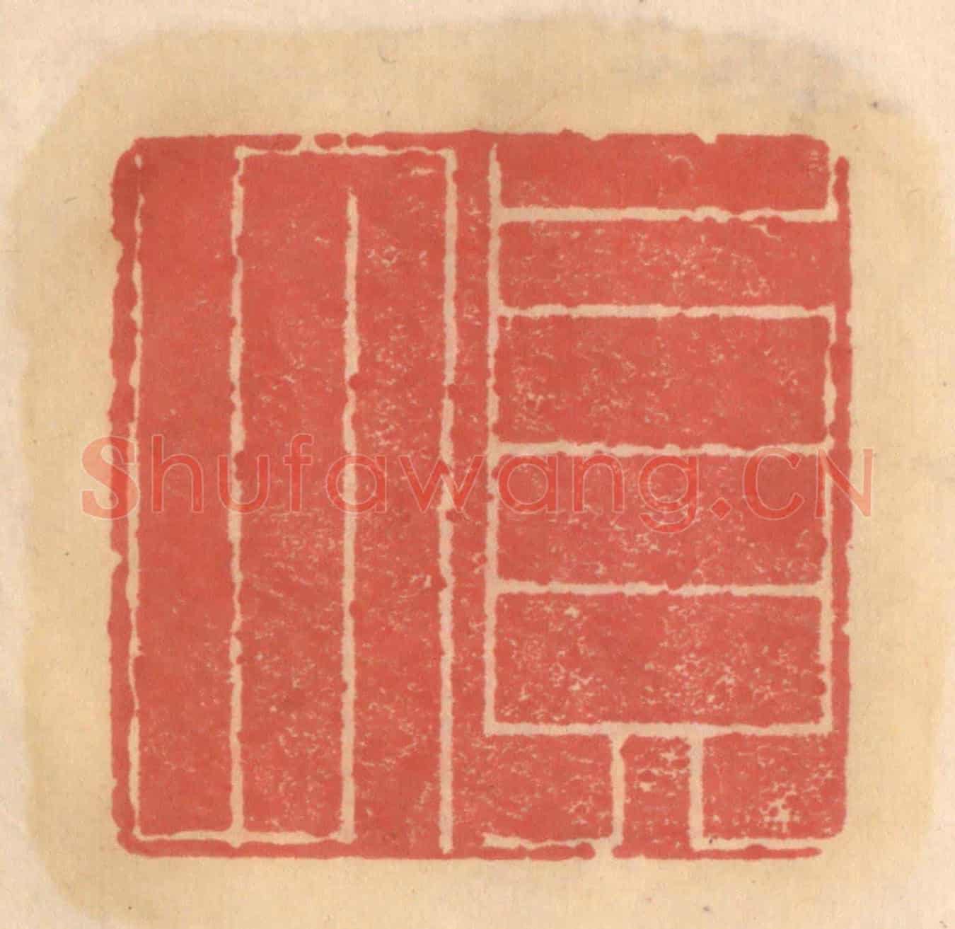 明 吴迥《貞甫》篆刻印章作品