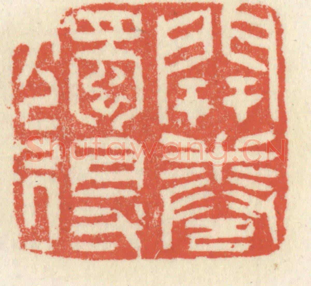 清 祝尧龄《開卷獨得》篆刻印章作品