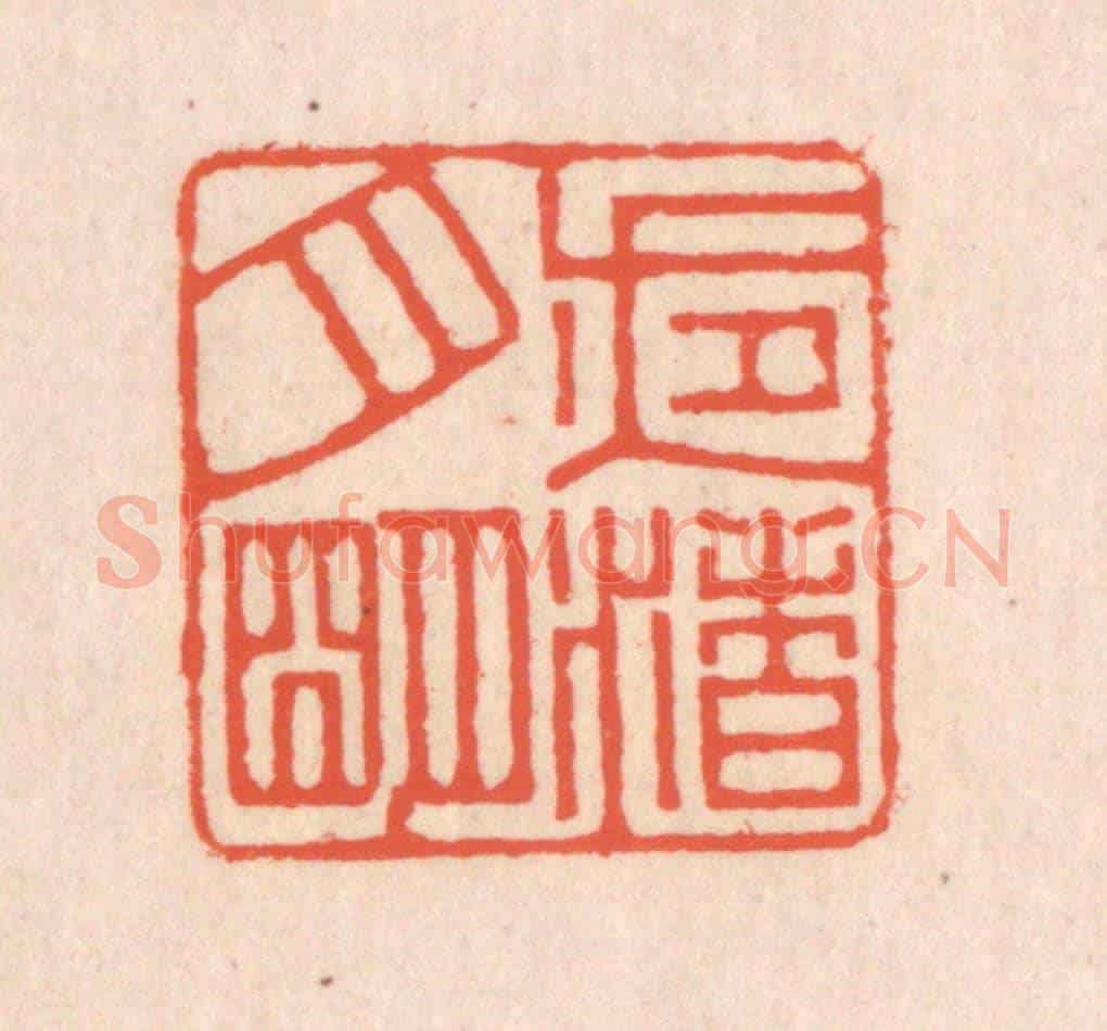 清 翁寿庾《夜渚月明》篆刻印章作品