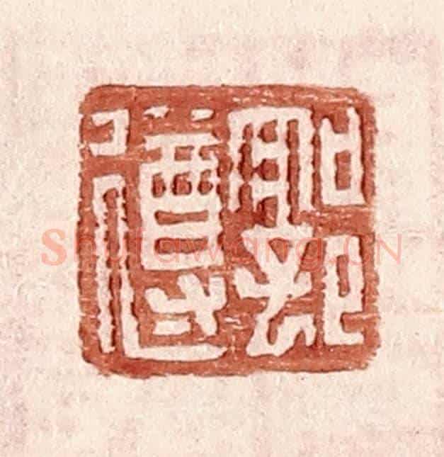 明 王常《郭遵》篆刻印章作品
