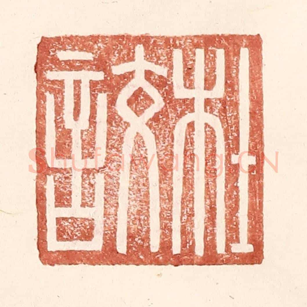 明 王常《杜詨》篆刻印章作品