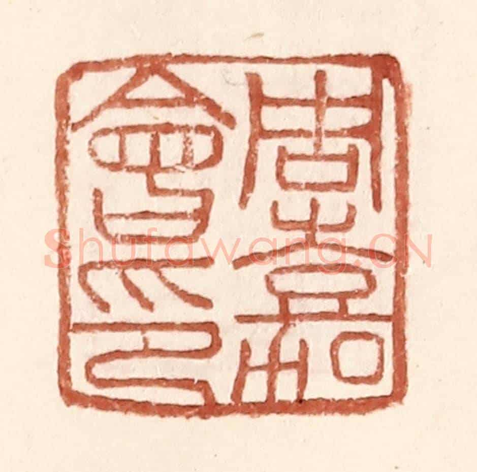 明 王常《周嘉會印》篆刻印章作品