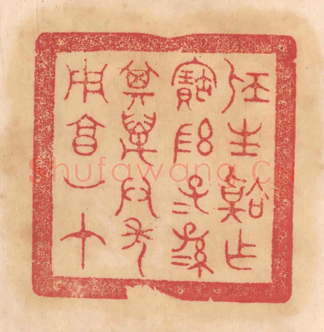 清 杨燮《屈生韐作寶敦,子子孫孫其萬君年用享如在》篆刻印章作品