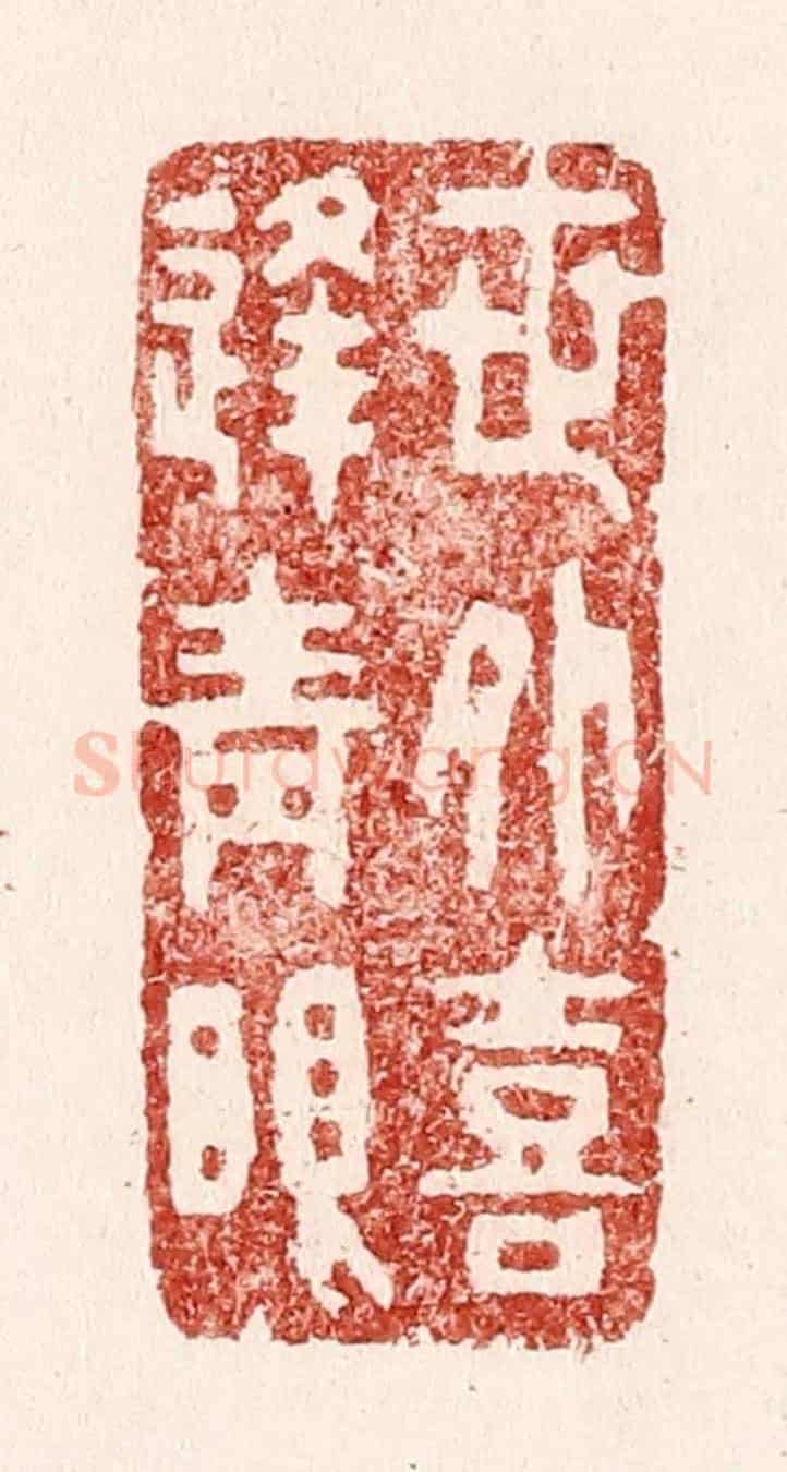 清 吴苍雷《世外喜逢青眼》篆刻印章作品