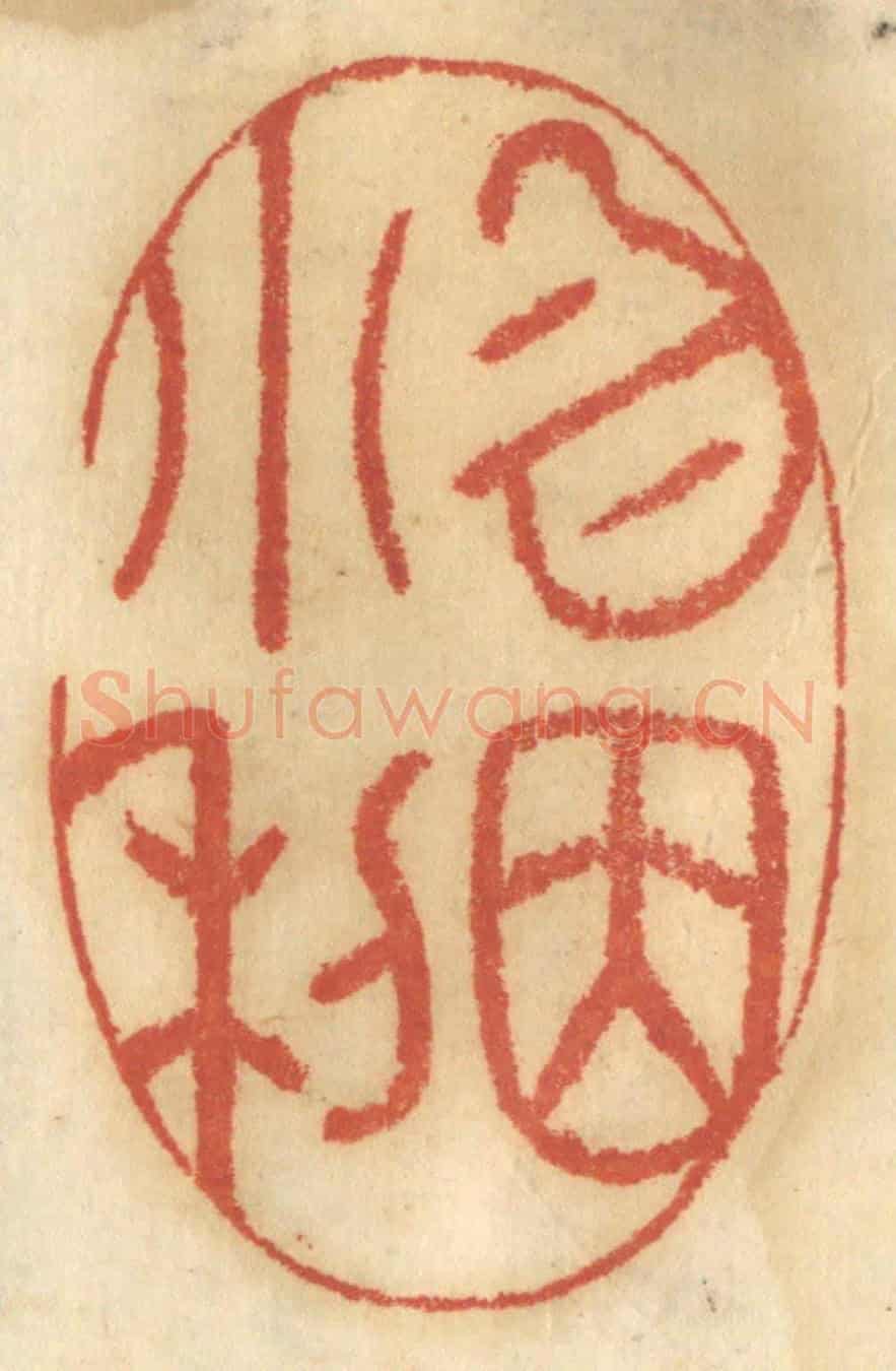 清 谢恒《勿因小利》篆刻印章作品