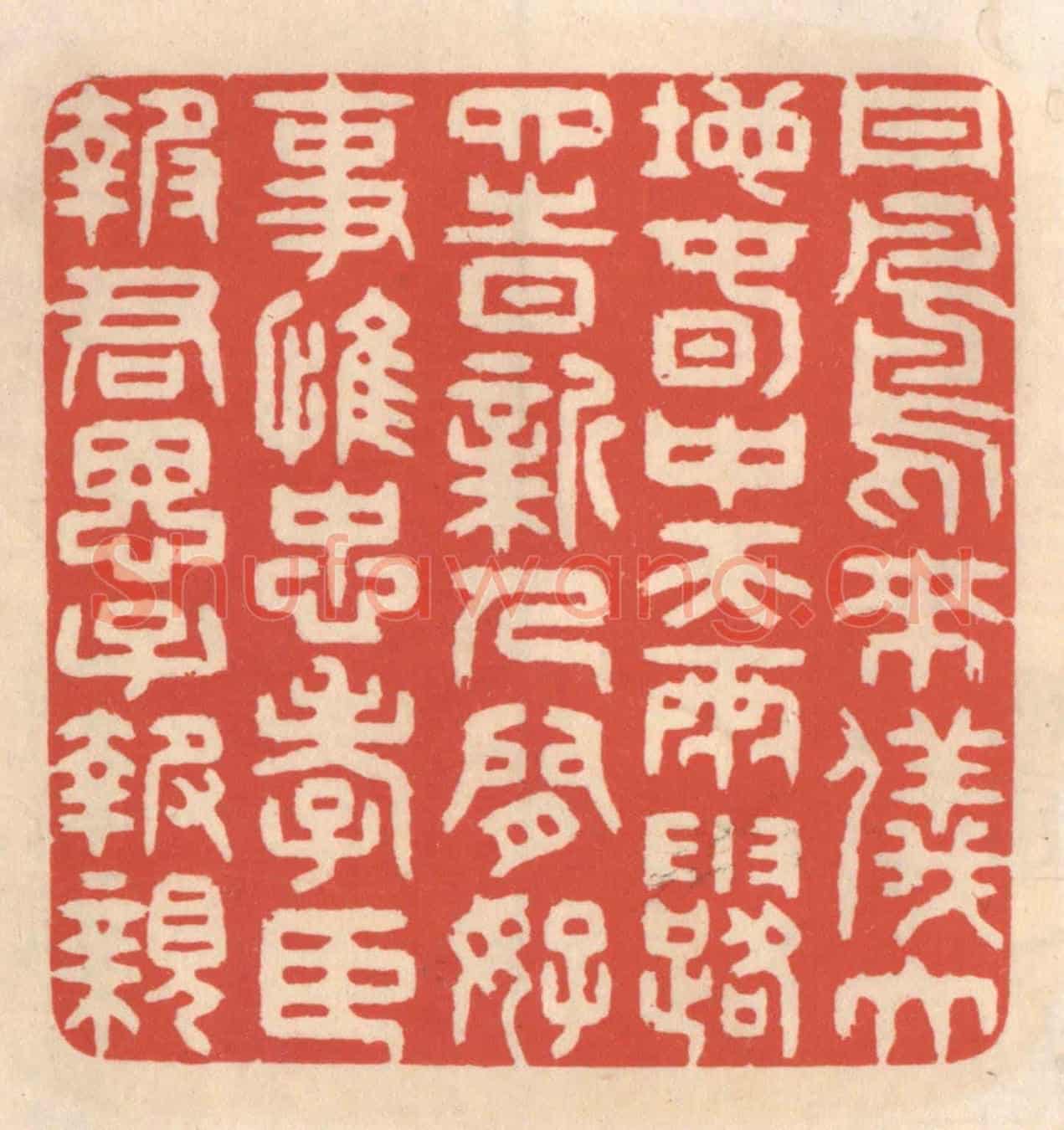 清 鞠履厚《丹鳳來儀大地春,中天雨露四時新。人間好事惟忠孝,臣報君恩子報親。》篆刻印章作品