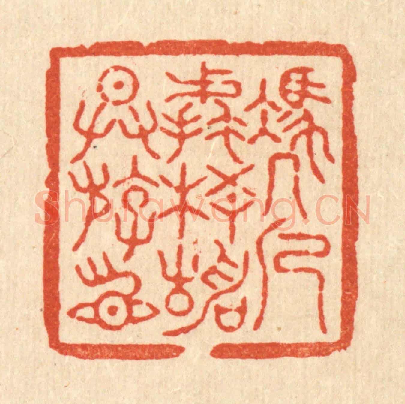 清 杜世柏《凴几㨿梧靜供遊目》篆刻印章作品