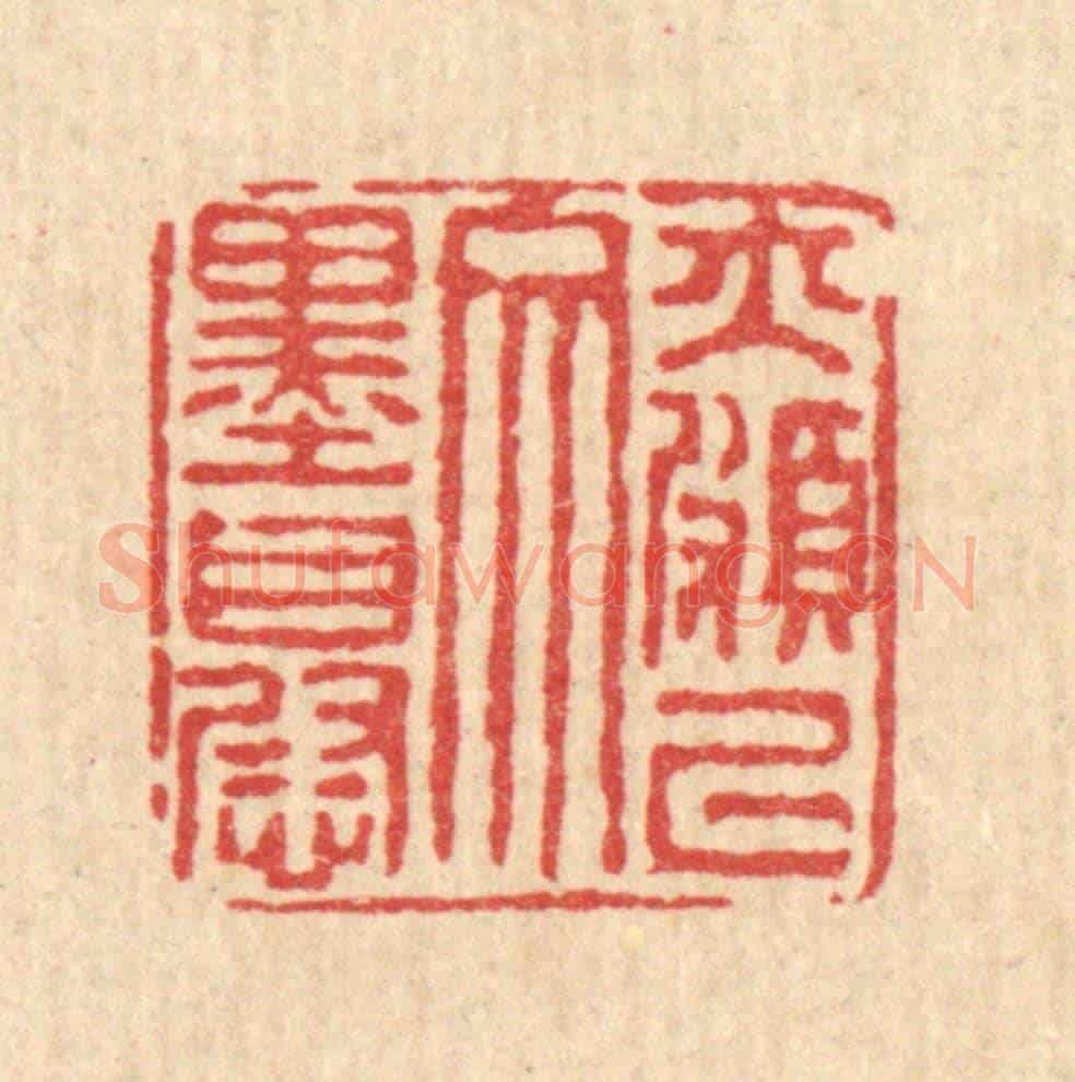 清 马谦《亦頗以文墨自慰》篆刻印章作品