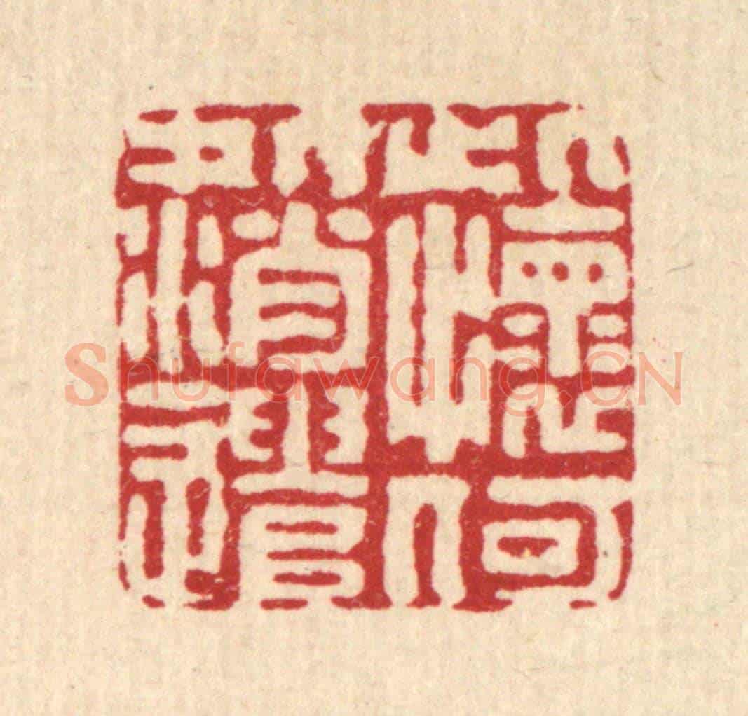 清 黄景仁《此懷何處消遣》篆刻印章作品