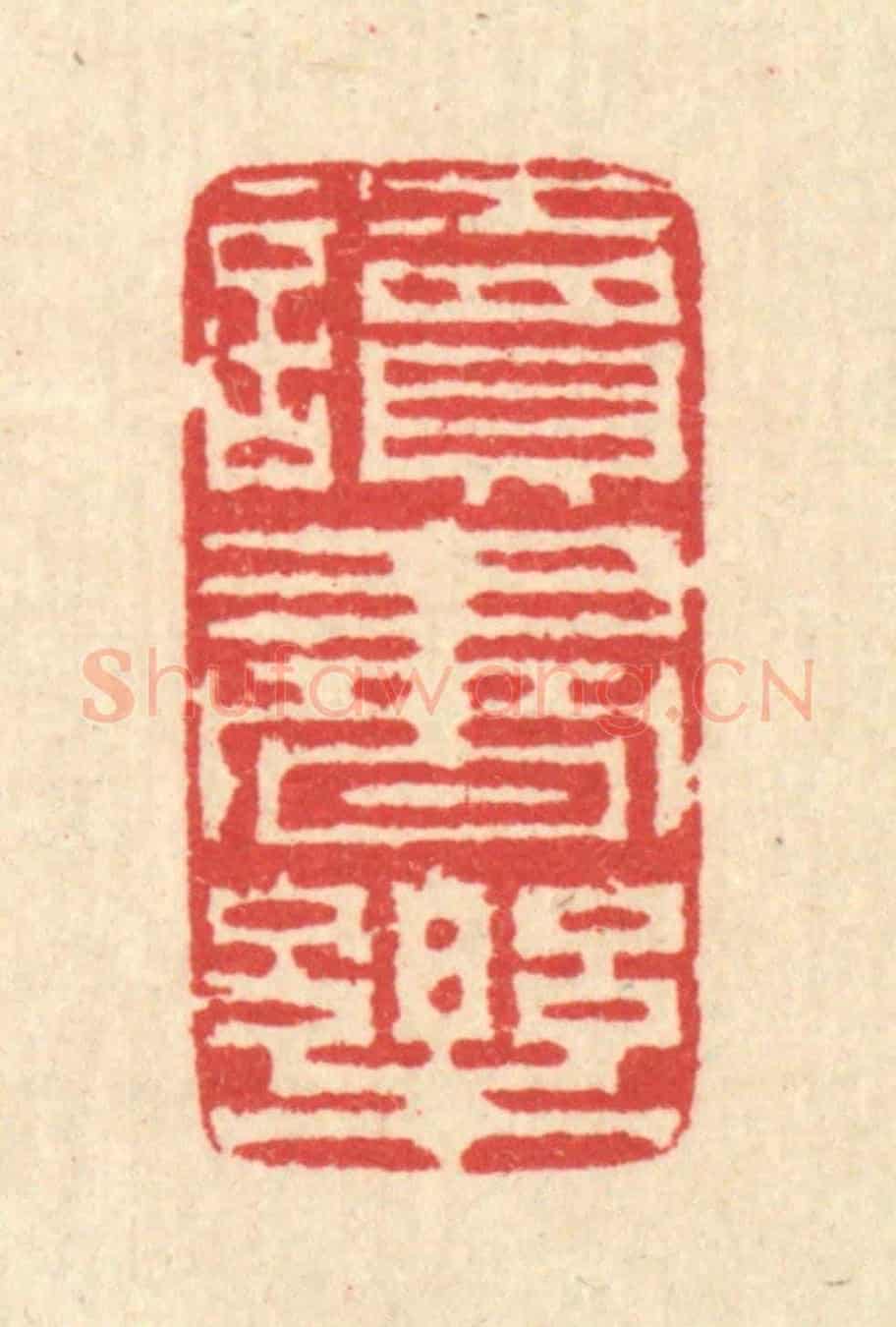 清 汪启淑《讀書樂》篆刻印章作品