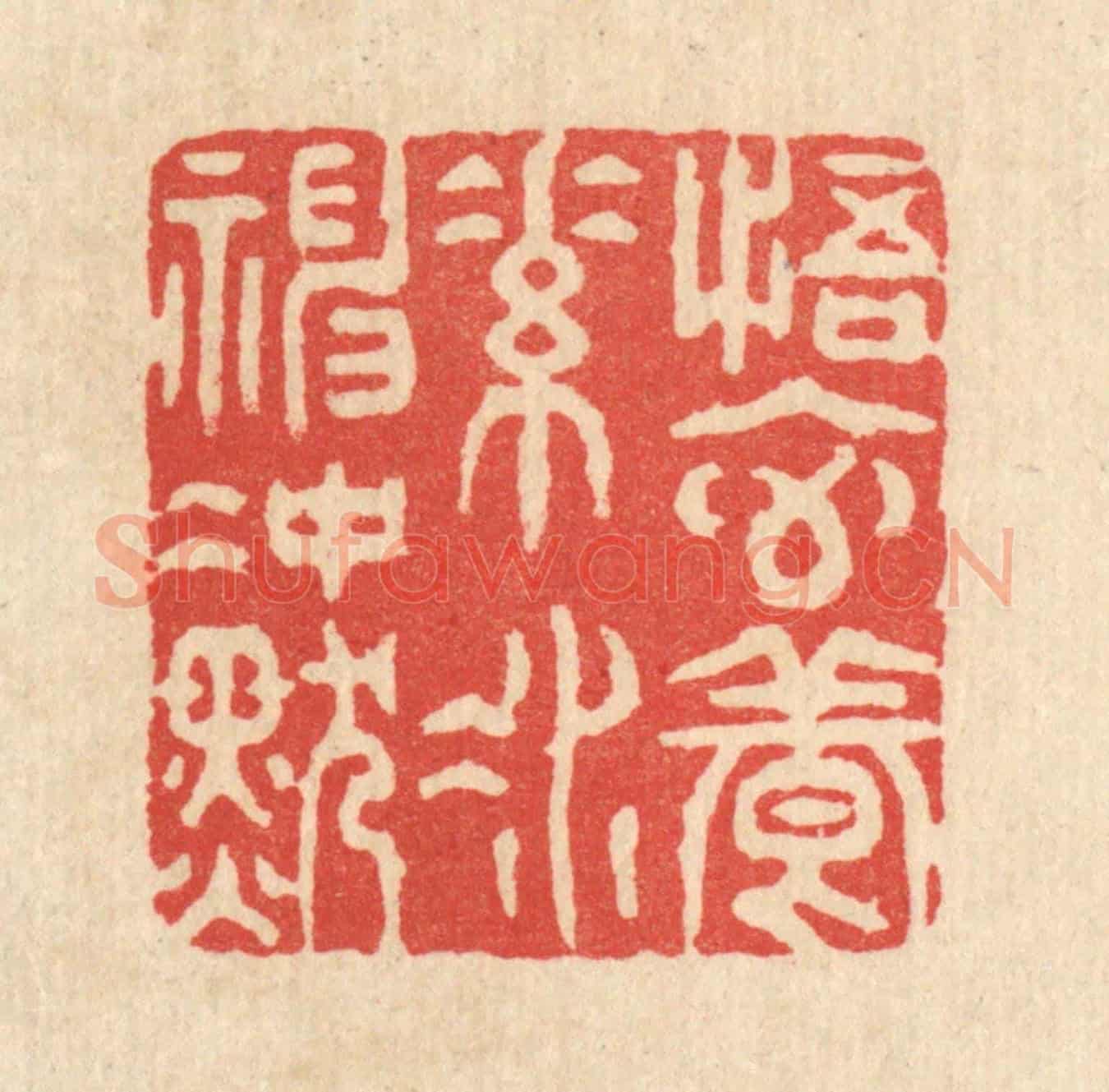 清 金镠《悟元養素,凝神沖默》篆刻印章作品