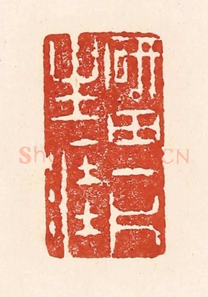 清 陆廷槐《硯田一斤生涯》篆刻印章作品