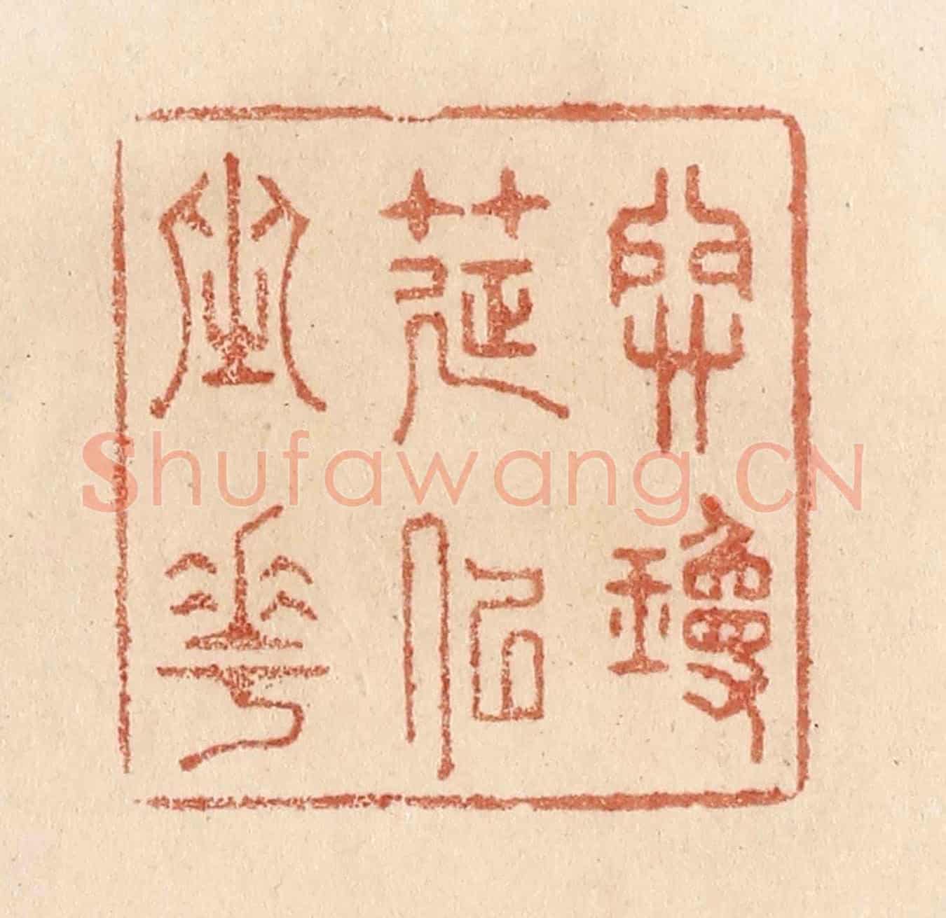 清 贾永《開瓊筵以坐花》篆刻印章作品