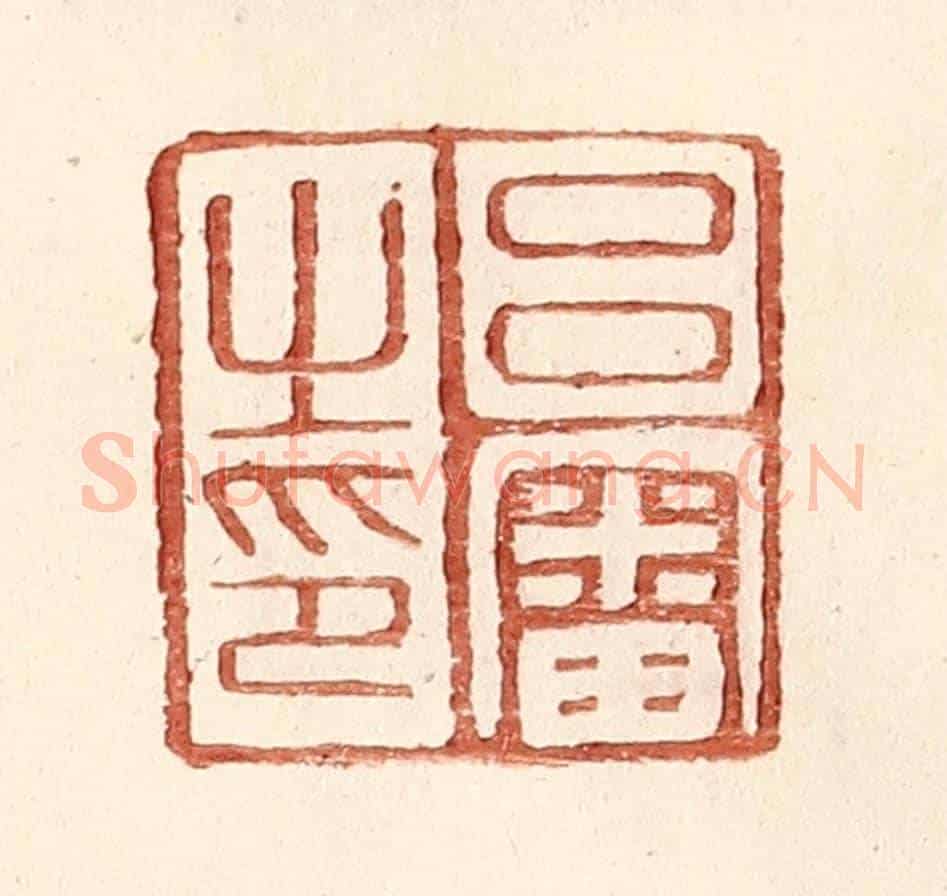 明 王常《呂審之印》篆刻印章作品