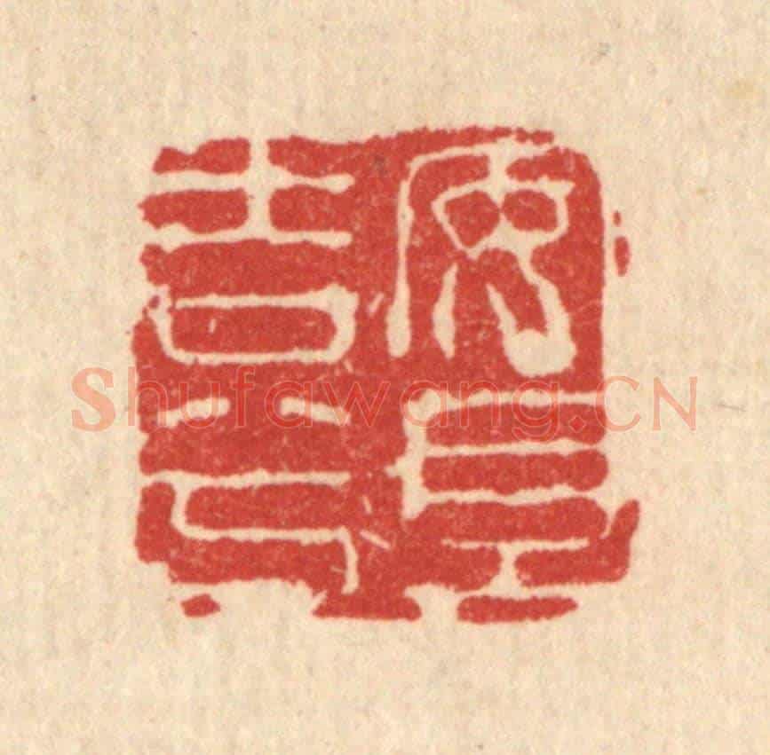 清 闵贞《安且吉兮》篆刻印章作品