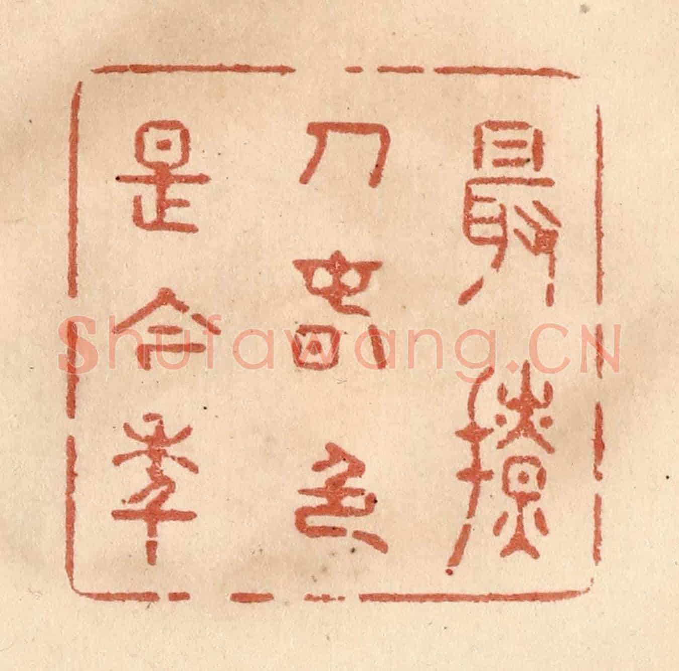 清 贾永《最撩人春色是今年》篆刻印章作品