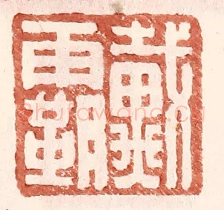 明 王常《戴霸》篆刻印章作品