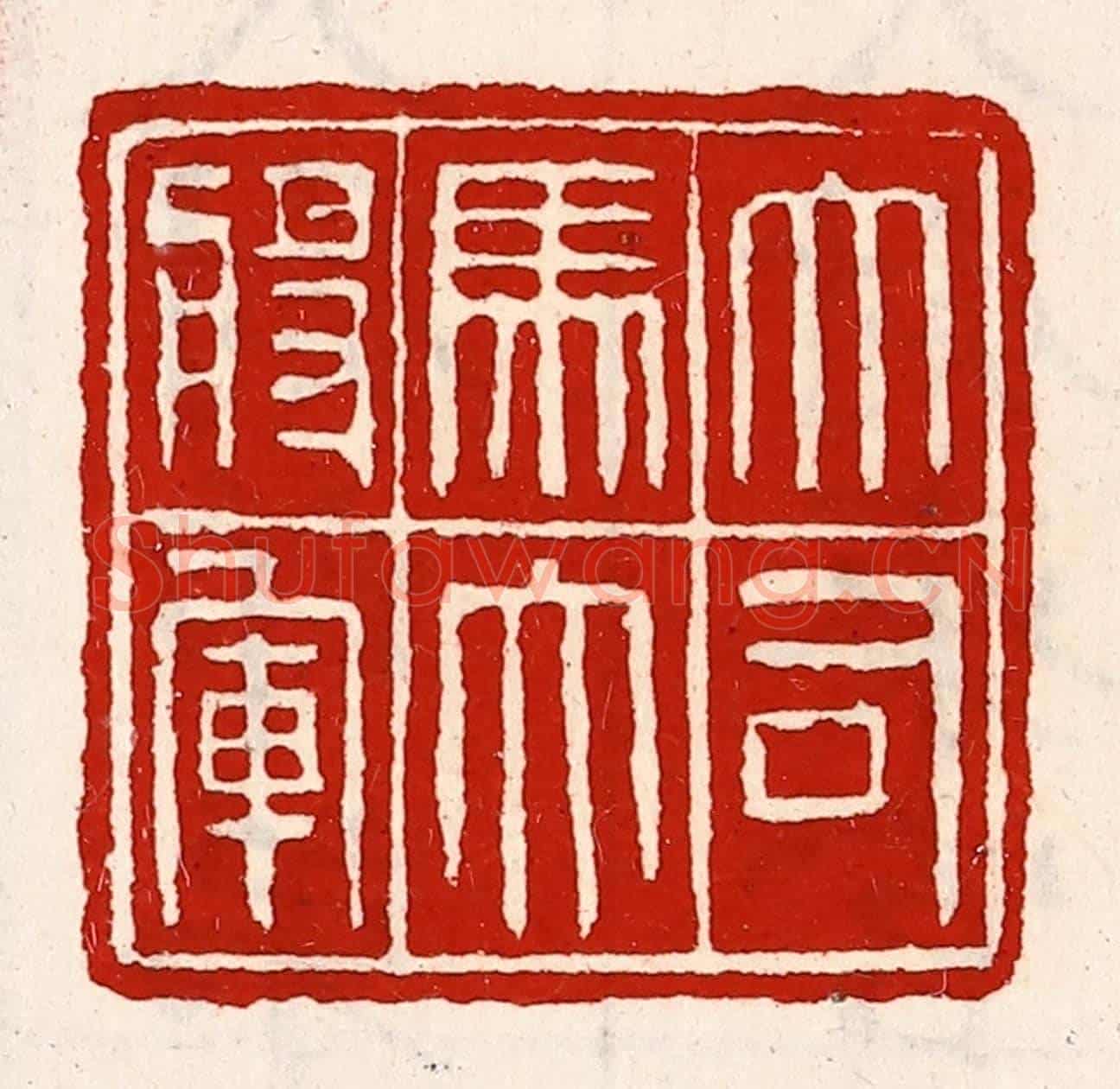 清 徐坚《大司馬大將軍》篆刻印章作品