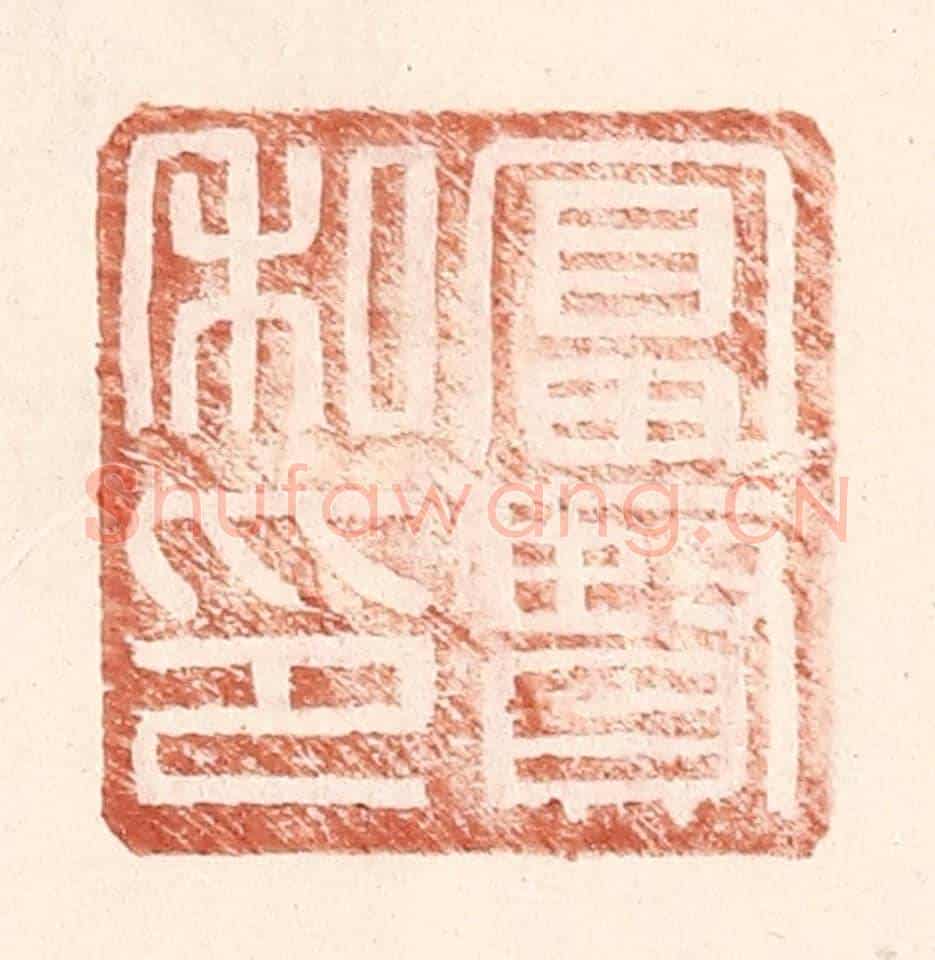 明 王常《富賢私印》篆刻印章作品