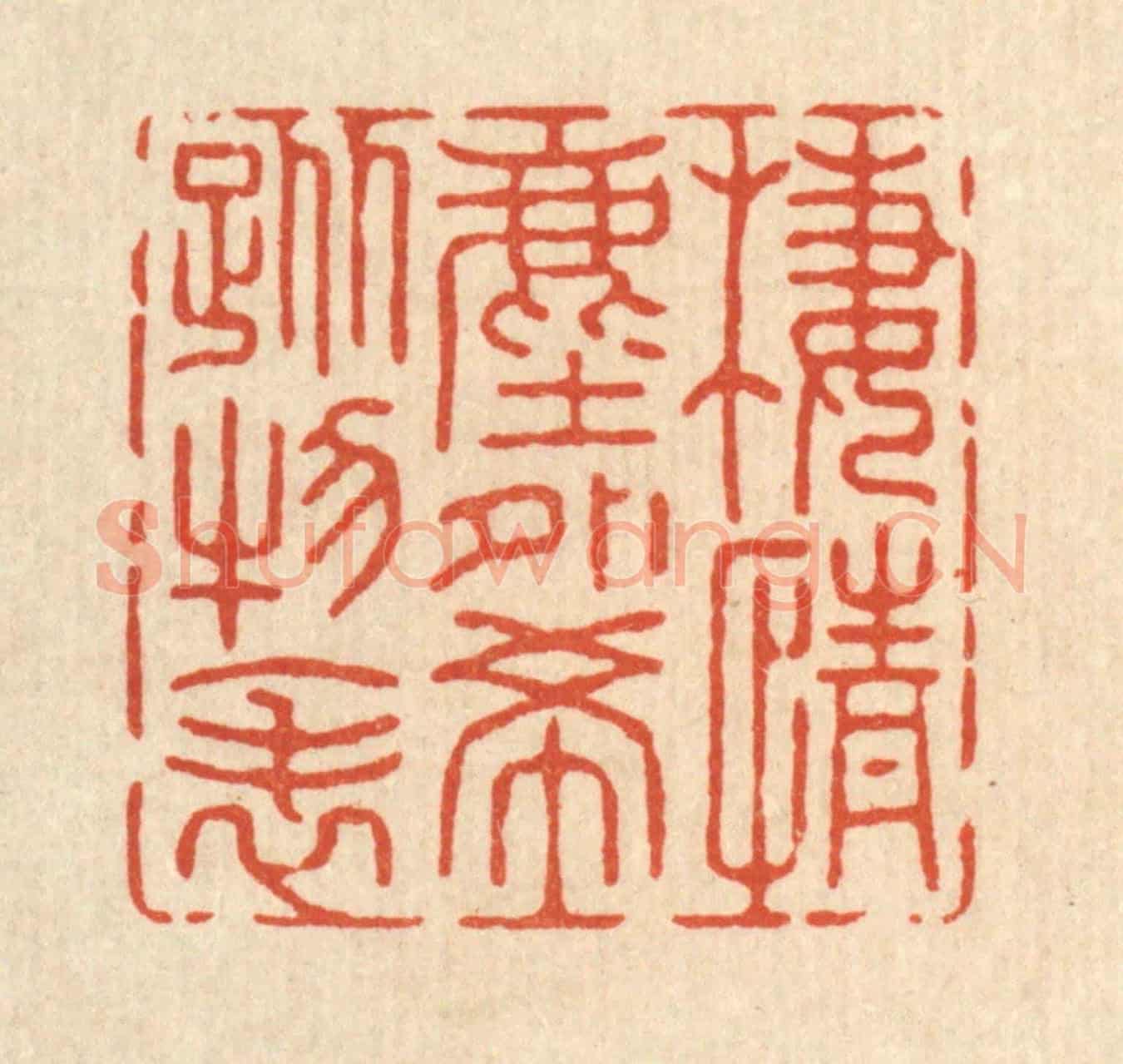清 张梓《棲情塵外,希蹤物表》篆刻印章作品