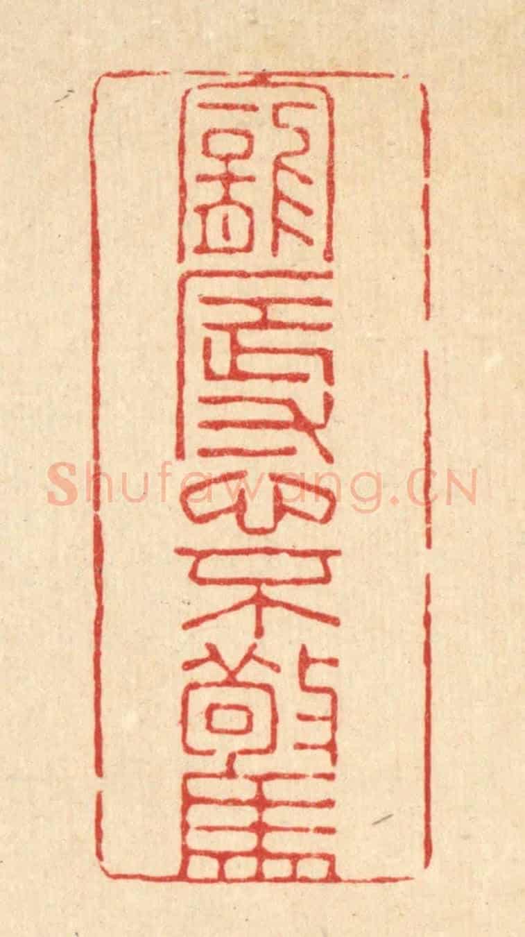 清 朱夰《寵辱心不驚》篆刻印章作品