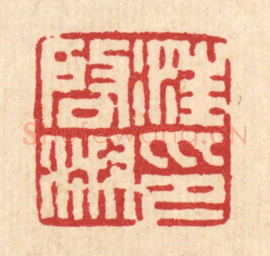 清 丁敬《汪啟淑印》篆刻印章作品