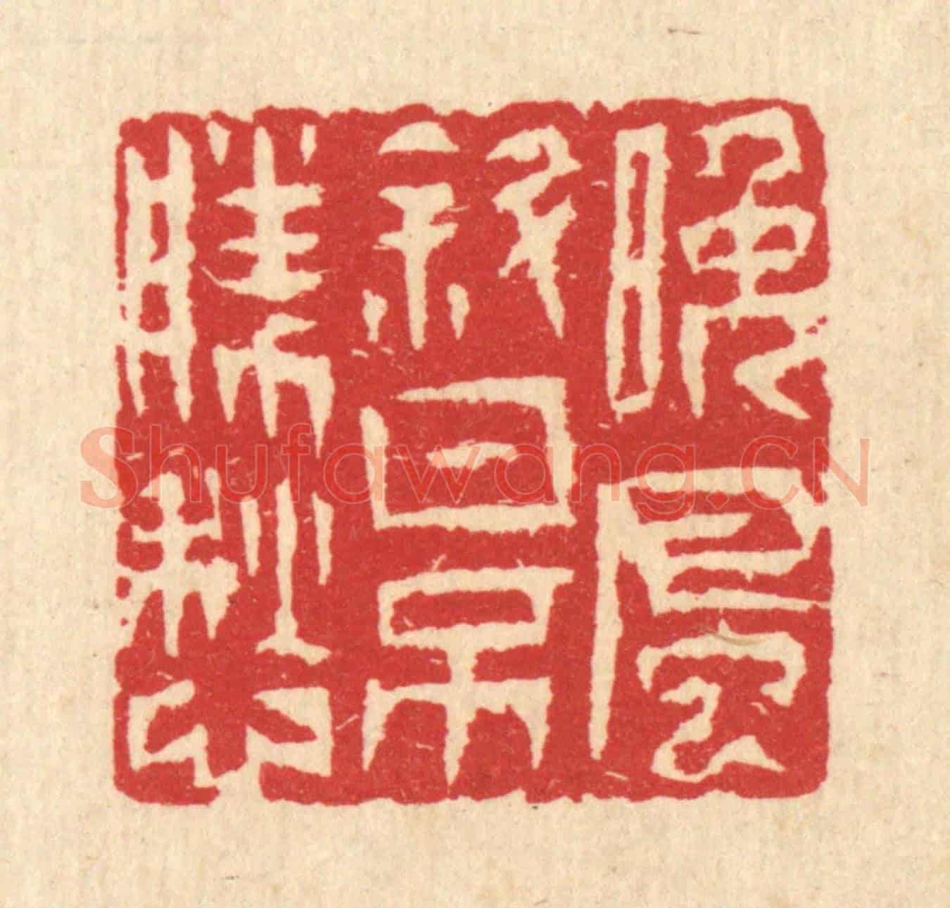 清 汪启淑《晚風斜日不勝愁》篆刻印章作品