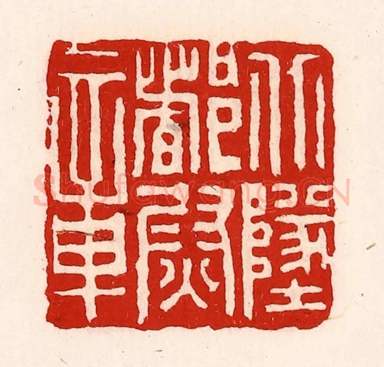 清 徐坚《北地都尉章》篆刻印章作品