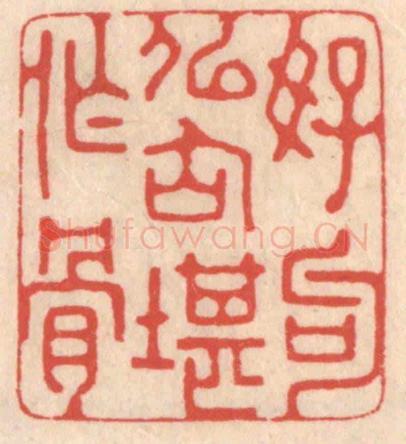 清 鞠履厚《好句似仙堪作骨》篆刻印章作品