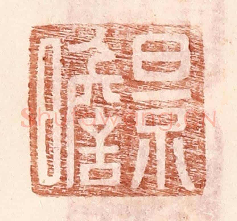 明 王常《景瞻》篆刻印章作品