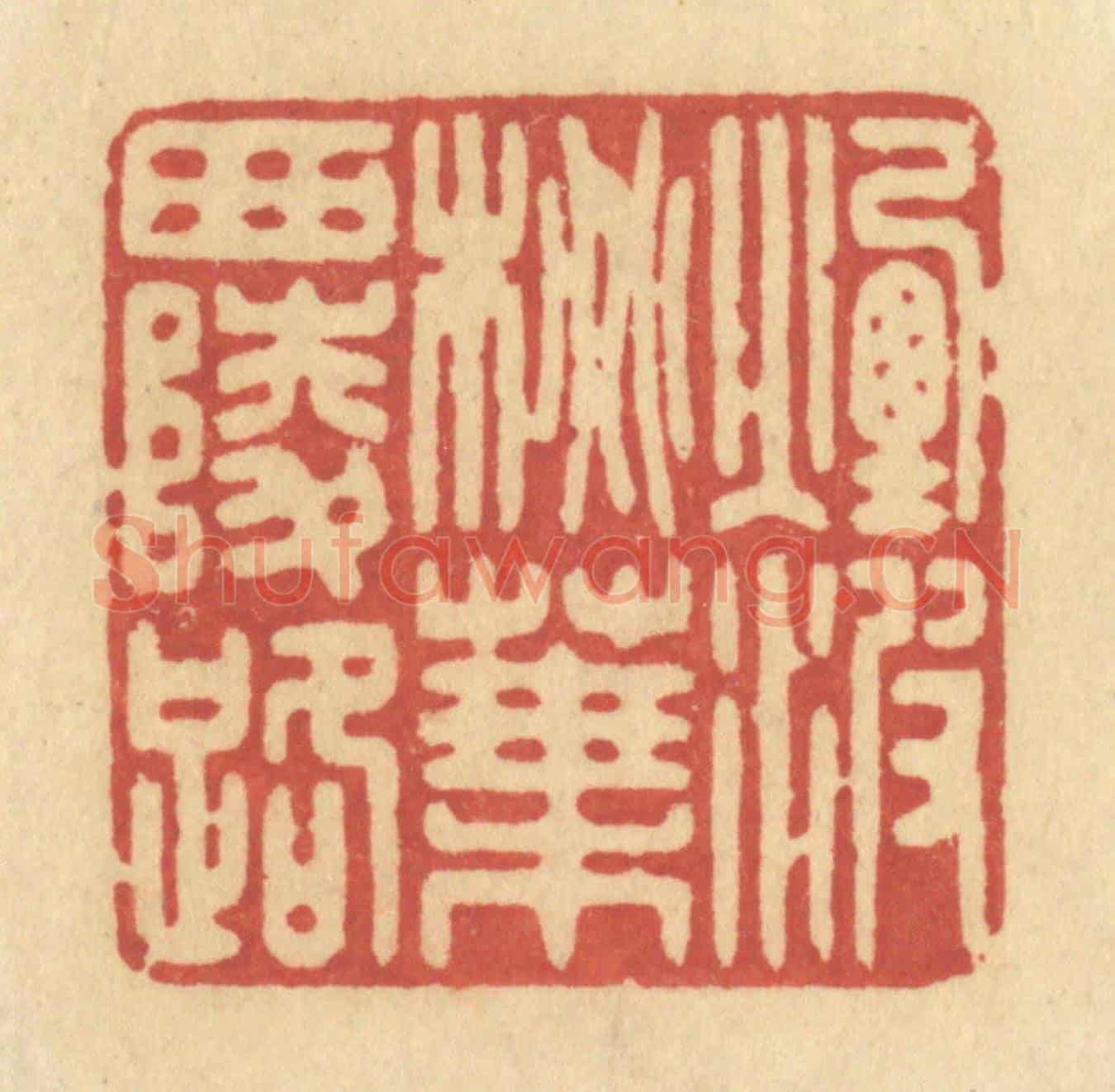 清 许容《煙波桃葉西陵路》篆刻印章作品