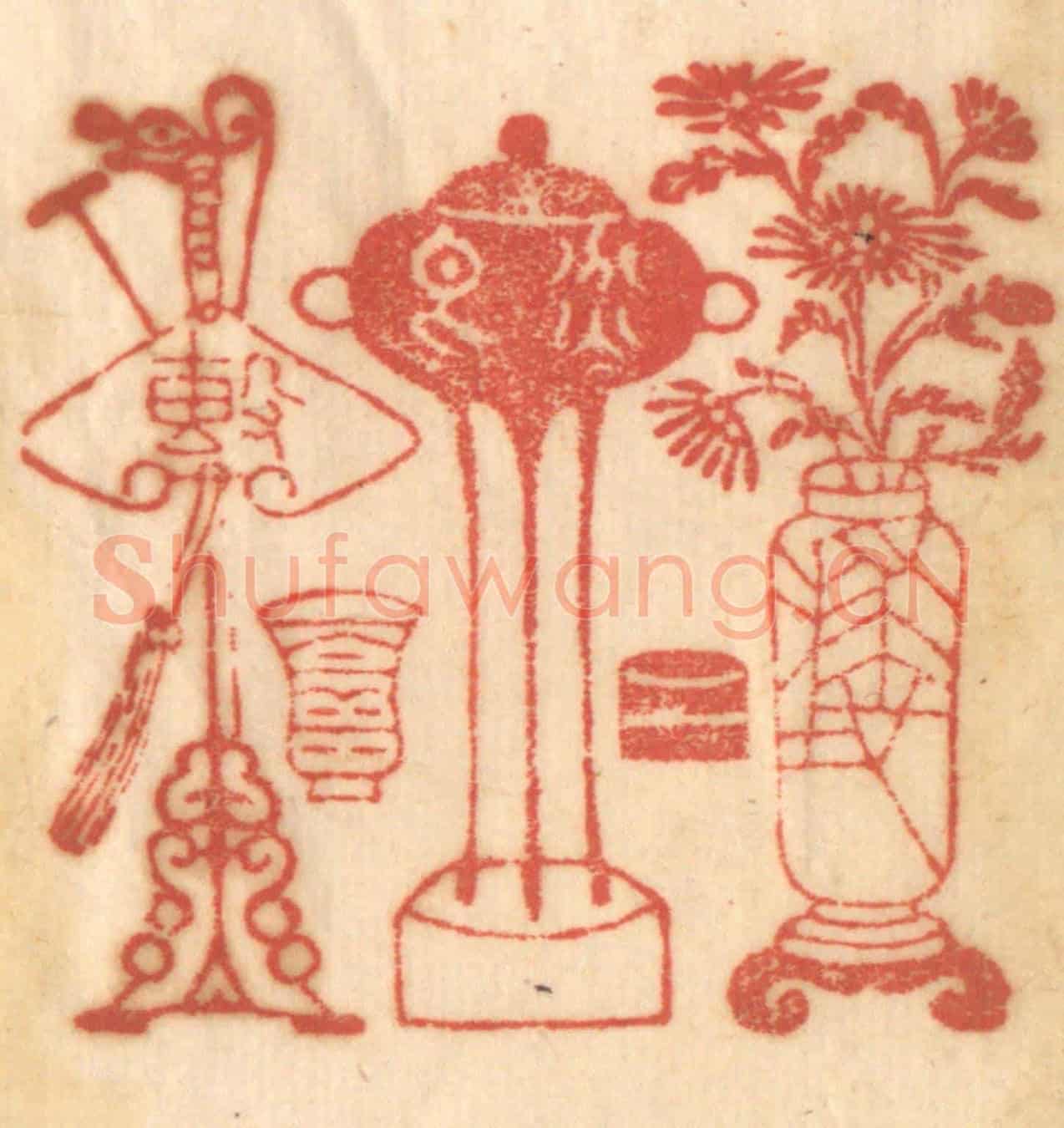清 赵锡绶《擊磐飲酒掃地焚香折花瓶》篆刻印章作品