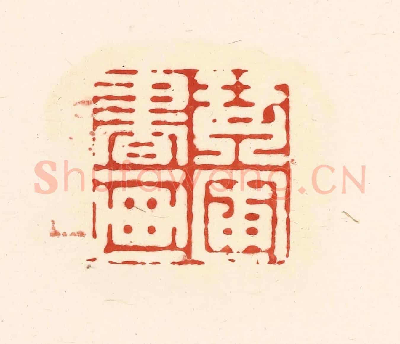 清 王俊《琴圃書畫》篆刻印章作品