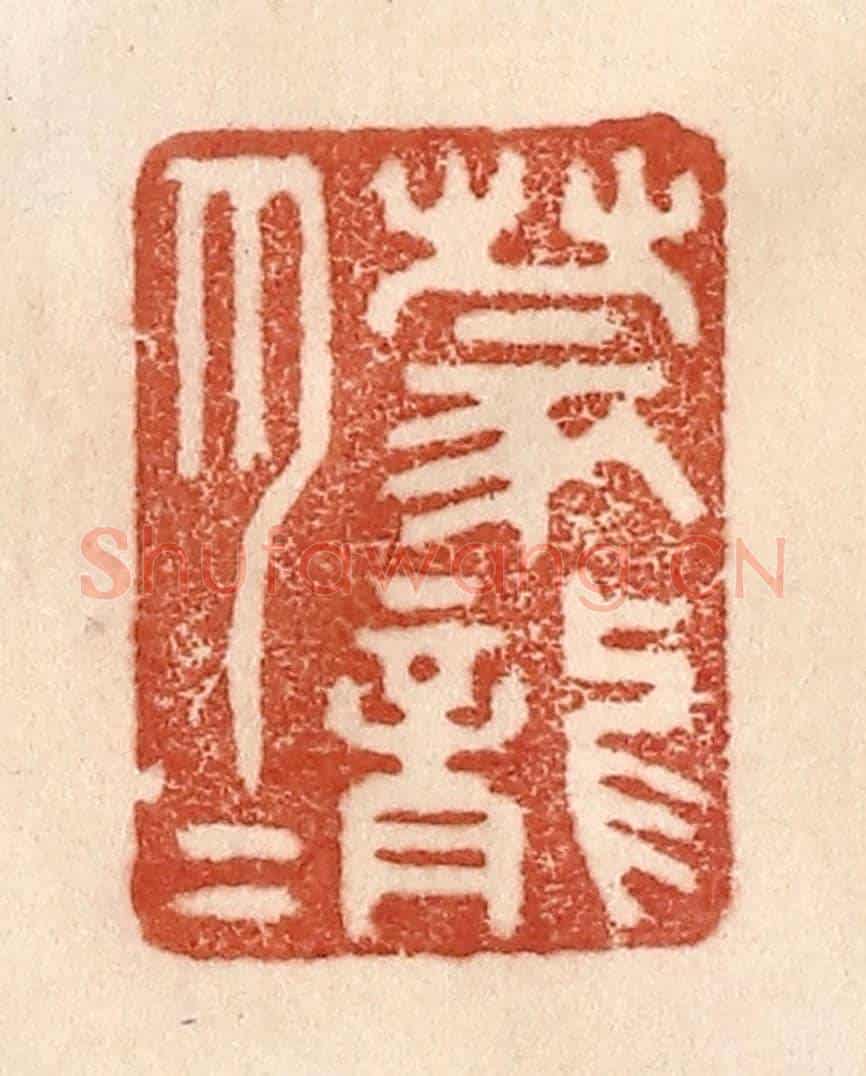 清 贾永《朦朧》篆刻印章作品