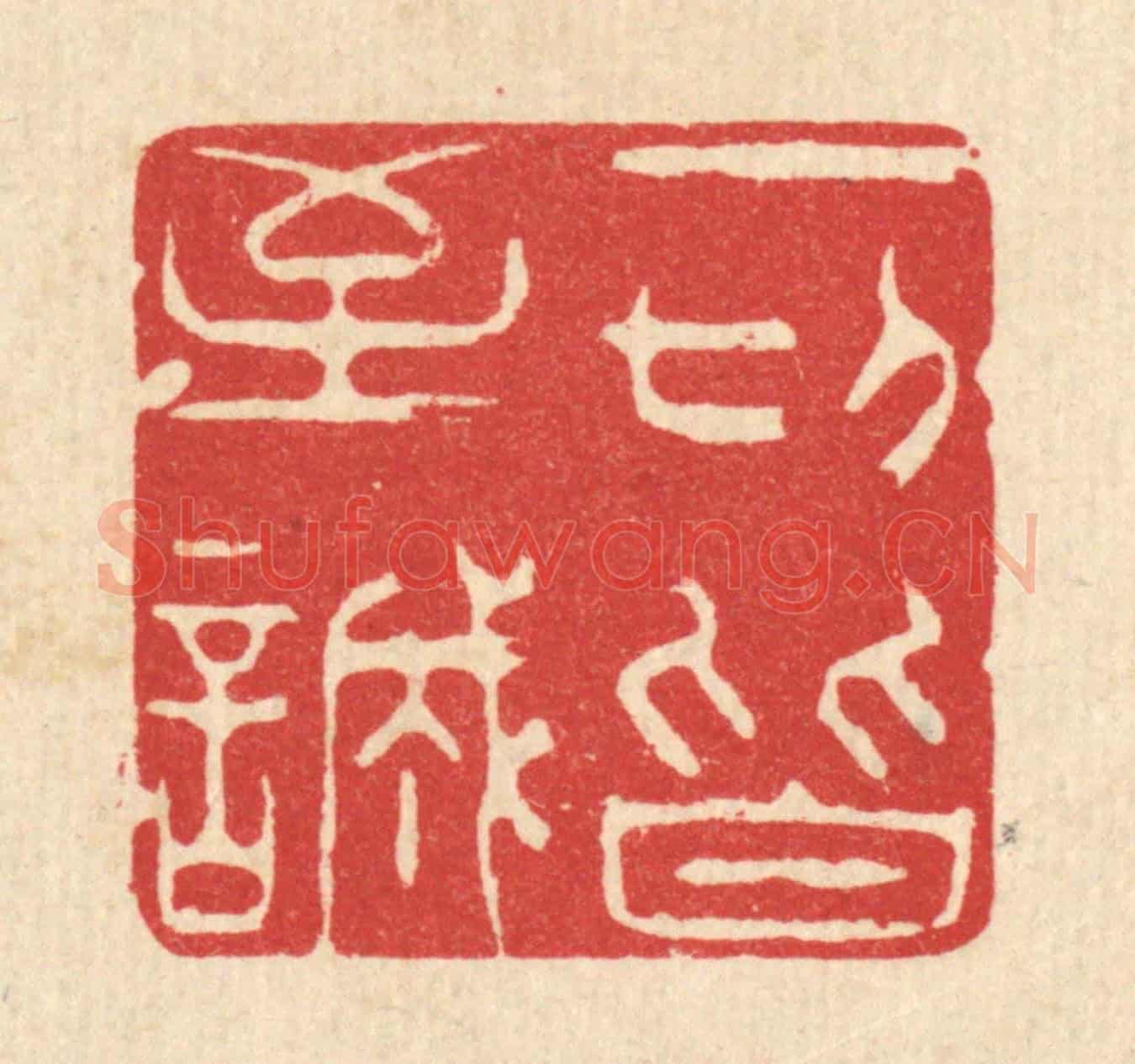 清 杨汝谐《一切皆至誠》篆刻印章作品