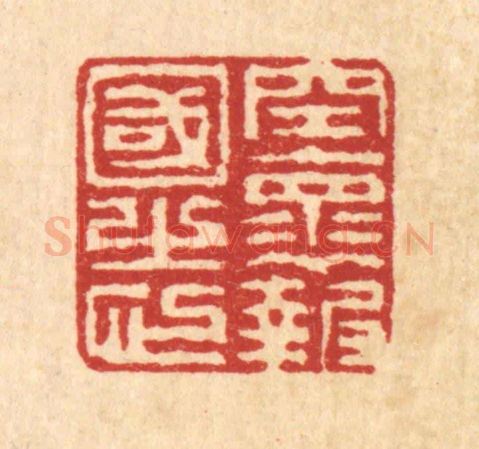 清 徐钰《空懷報國之心》篆刻印章作品