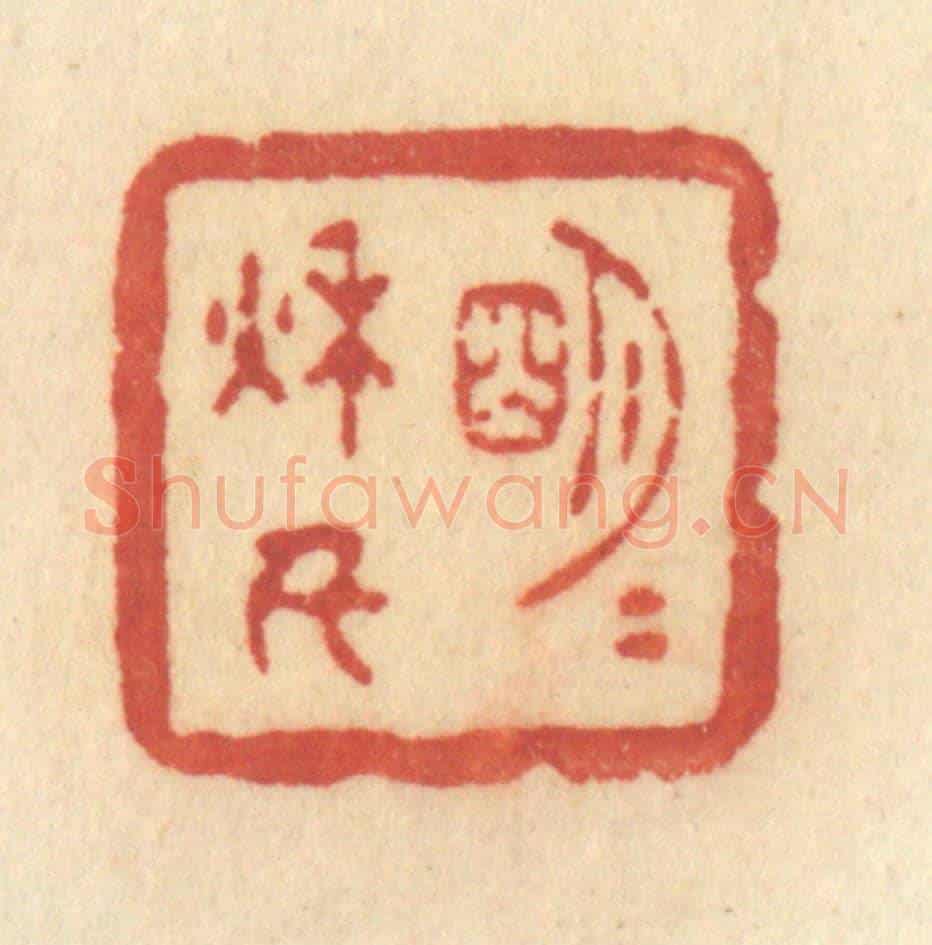 清 许容《明月秋千》篆刻印章作品