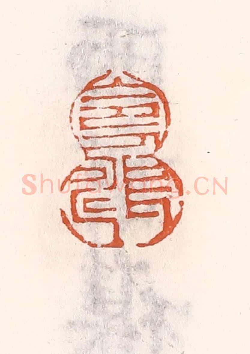 清 倭什洪额《令人長壽》篆刻印章作品