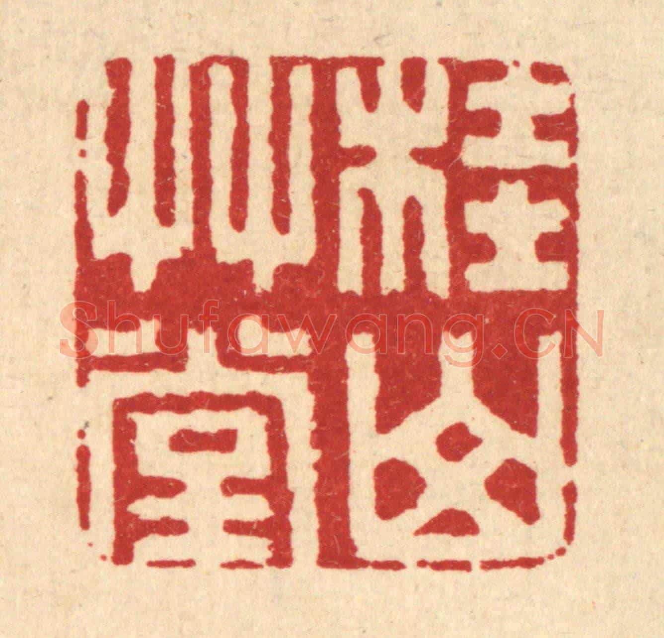 清 丁敬《桂山草堂》篆刻印章作品