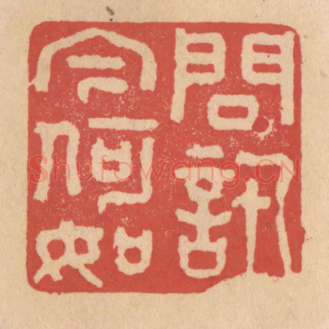 清 施象堃《問讯今何如》篆刻印章作品