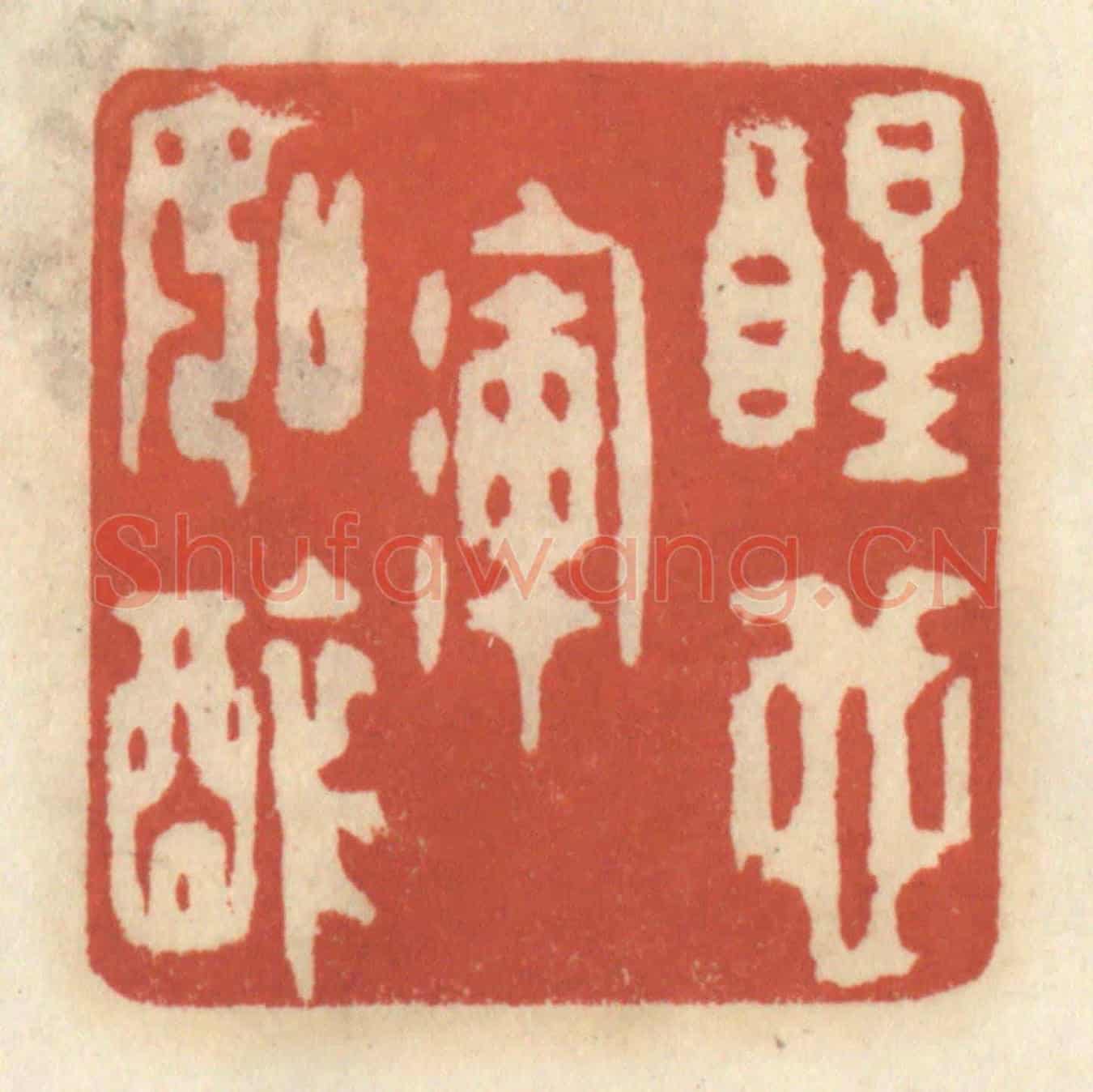 清 王睿章《醒也渾如醉》篆刻印章作品