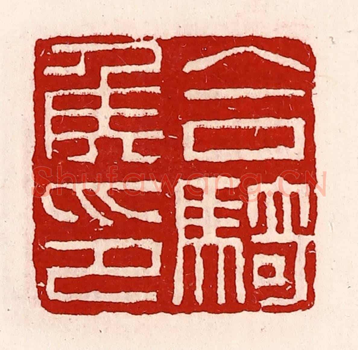清 徐坚《合騎侯印》篆刻印章作品