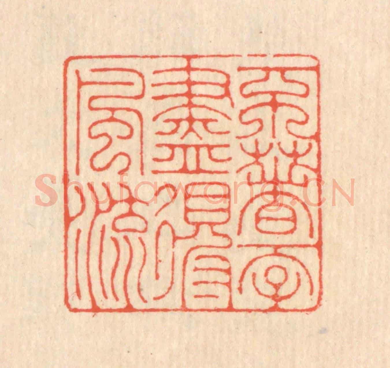 清 翁寿庾《不著一字,盡得風流》篆刻印章作品