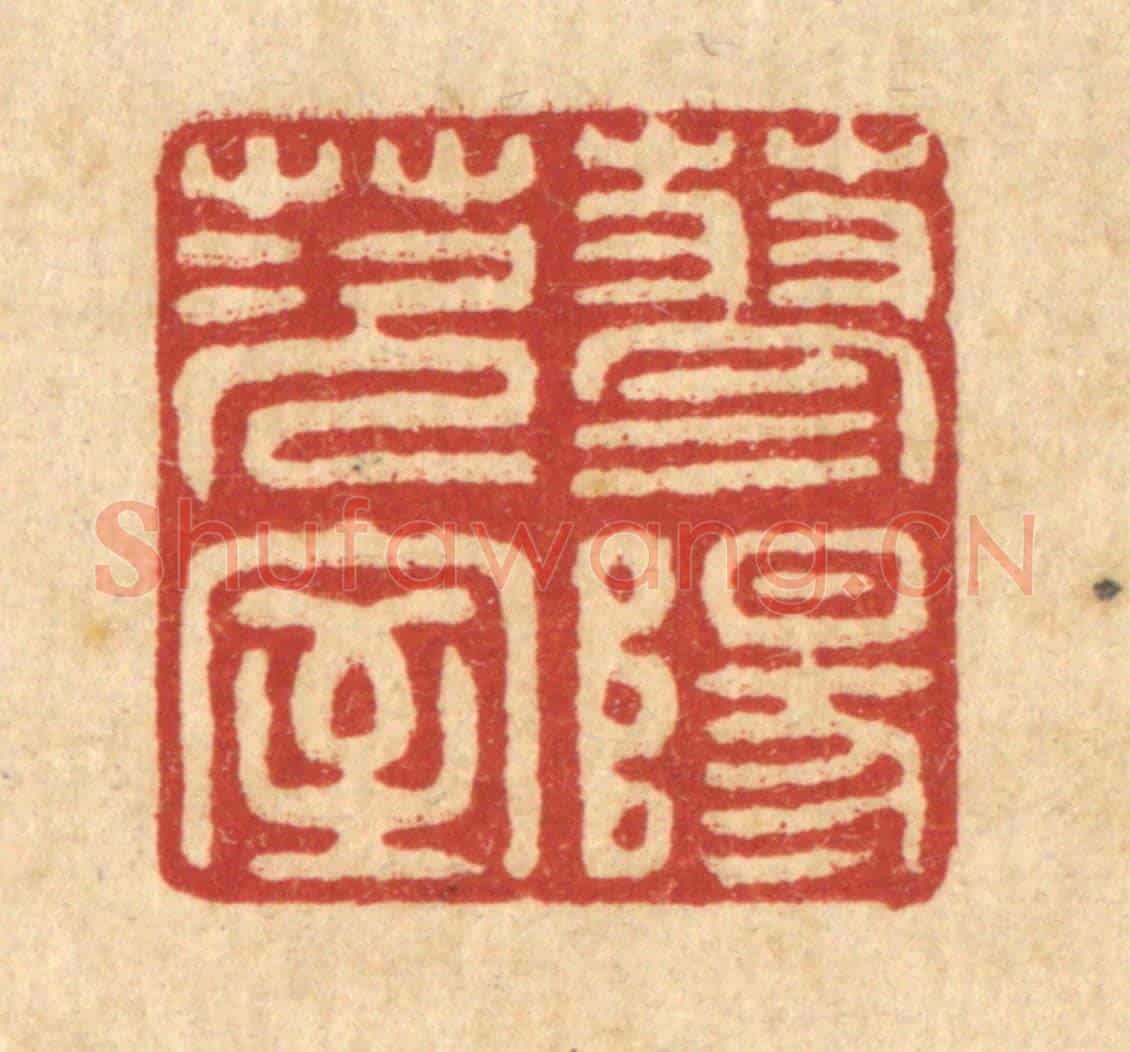 清 沈承昆《蓼陽茨室》篆刻印章作品