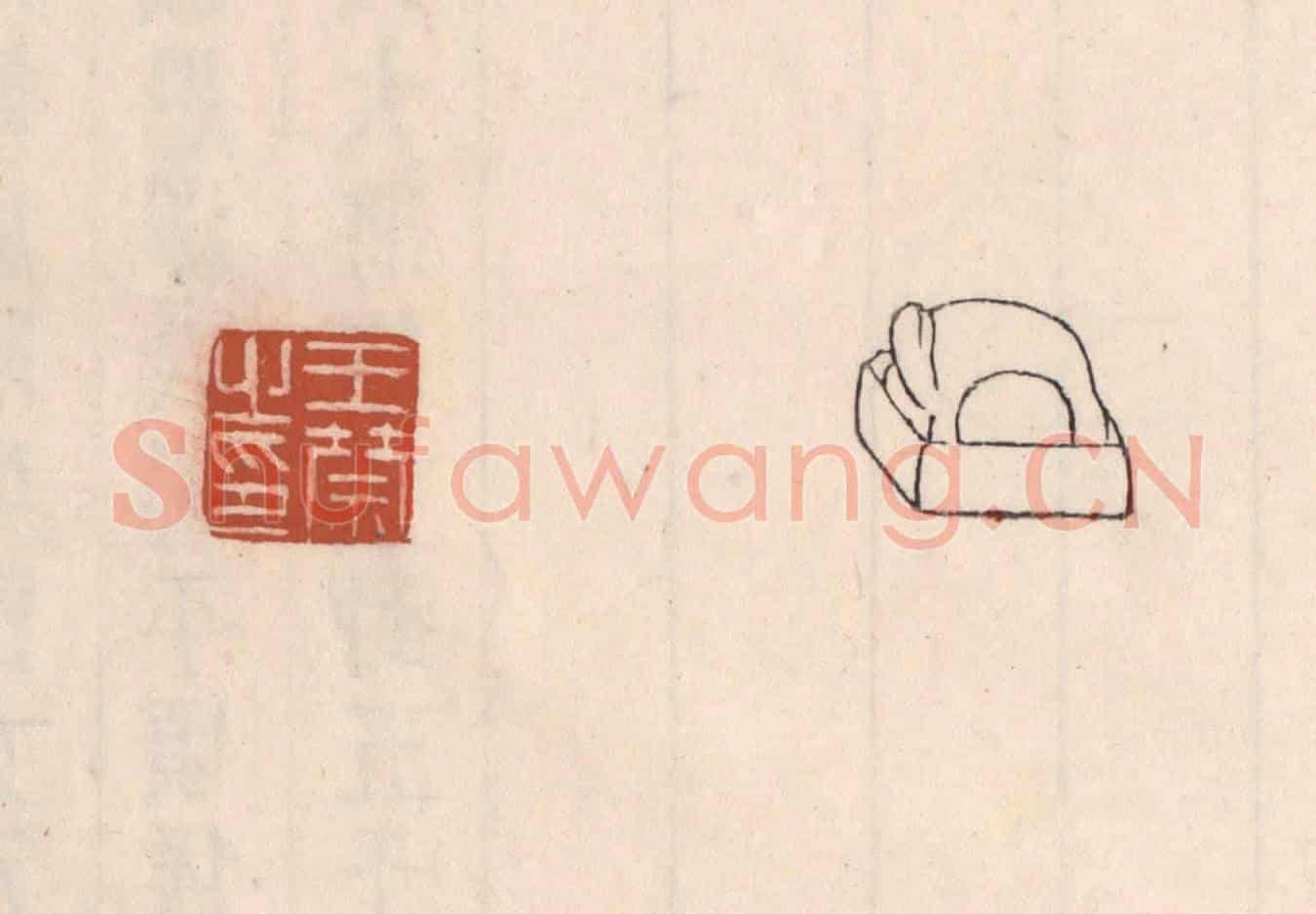 清 吴云《王禁之印》篆刻印章作品
