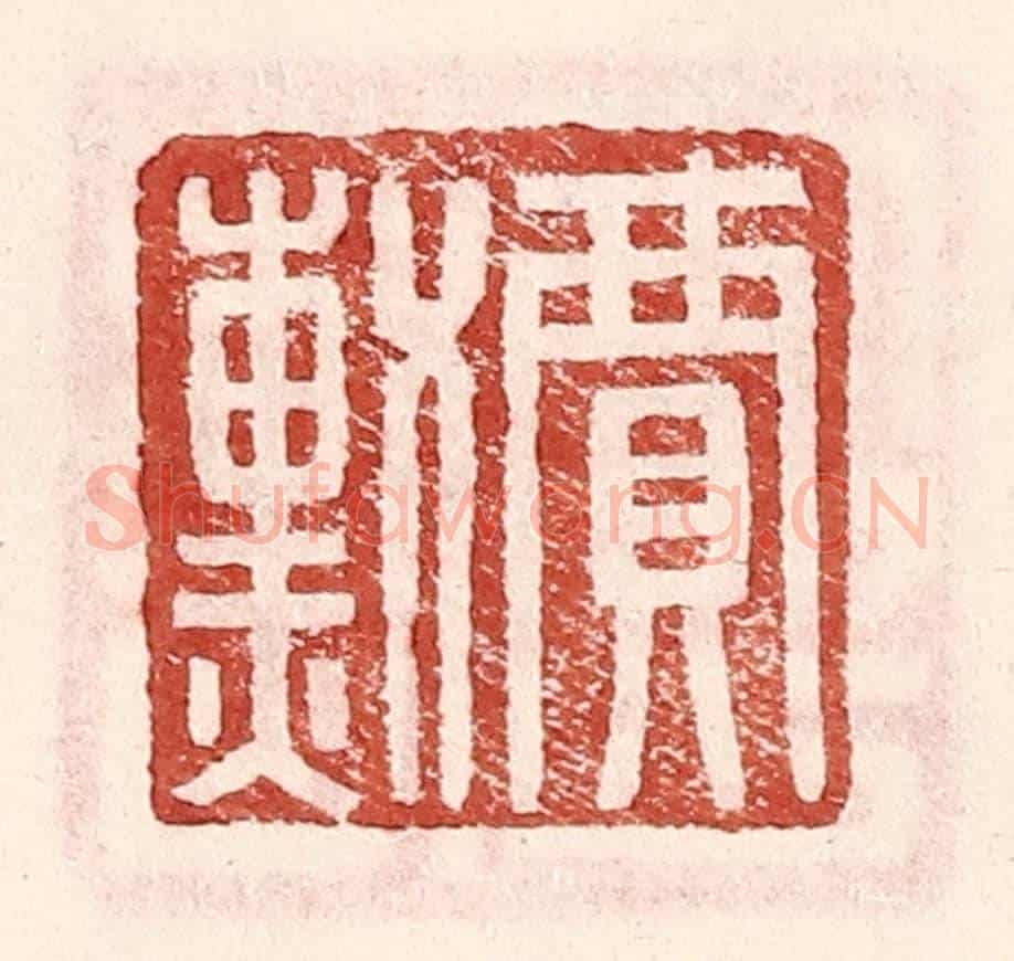 明 王常《賈勳》篆刻印章作品