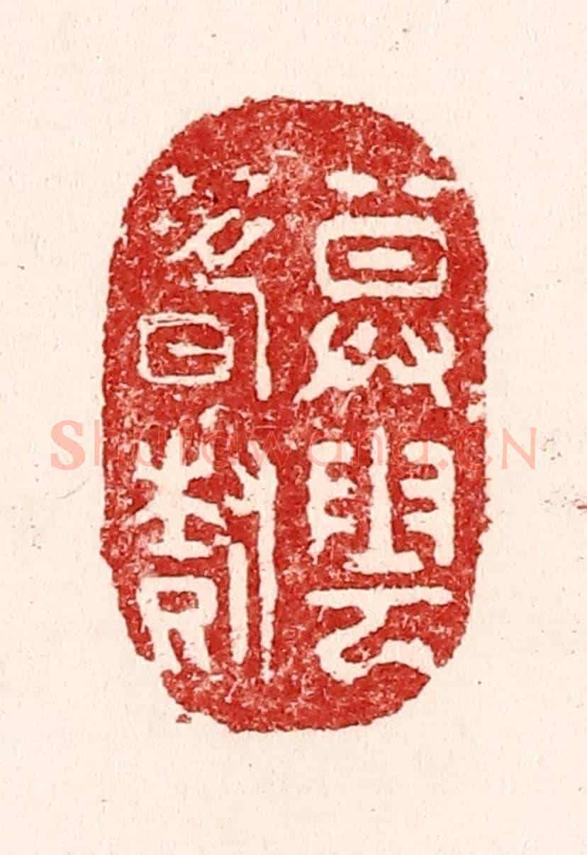清 吴苍雷《暮雲春樹》篆刻印章作品