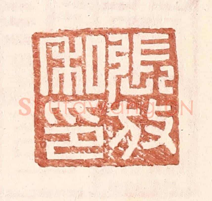 明 王常《張放私印》篆刻印章作品
